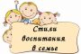 Стили родительского воспитания и их влияние на формирование личности ребенка